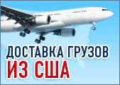 Доставка грузов из США