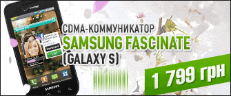 Весенняя акция! Samsung Fascinate Galaxy S - 1799 грн.