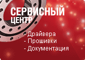 Сервисный центр - Драйвера, прошивки и документация